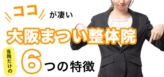 大阪まつい整体院6つの特徴
