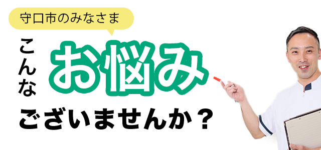 こんなお悩みございませんか？