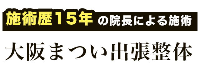 守口市、寝屋川市、門真市で口コミ人気の「大阪まつい出張整体」