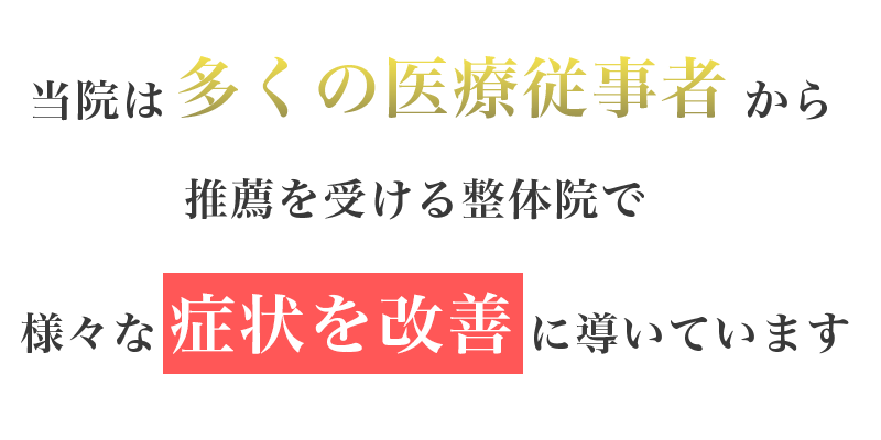 当院は多くの推薦を受ける整体院です