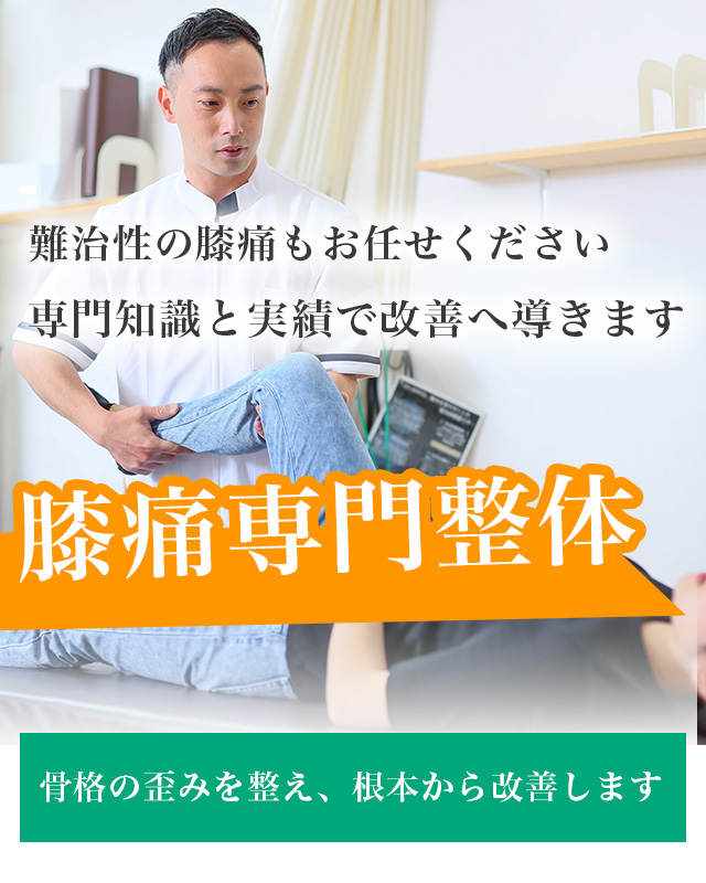 膝痛専門整体